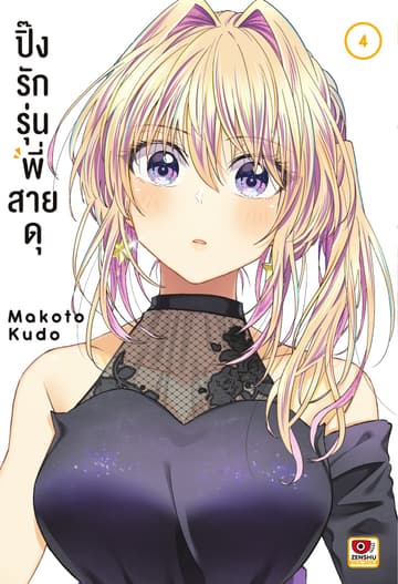 ปิ๊งรักรุ่นพี่สายดุ เล่ม 4