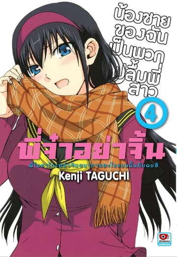 พี่จ๋าอย่าจิ้น เล่ม 4