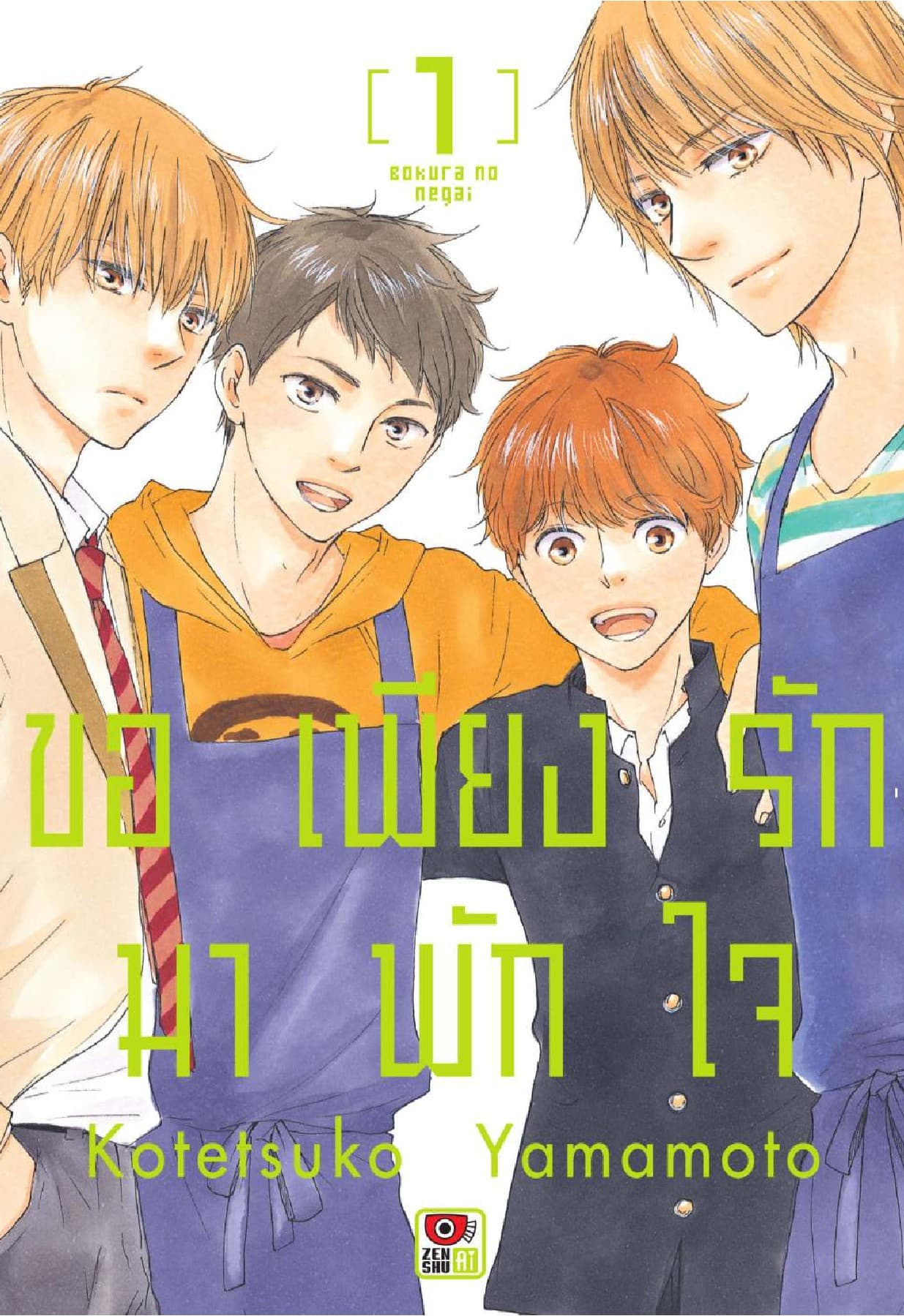 ขอเพียงรักมาพักใจ เล่ม 1