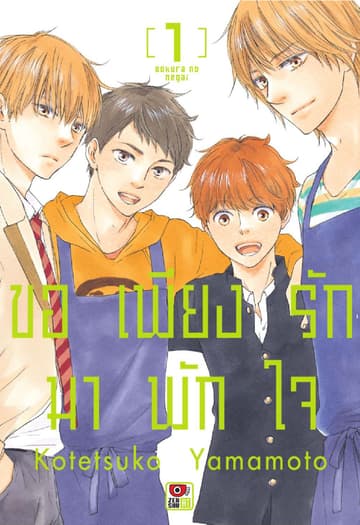 ขอเพียงรักมาพักใจ เล่ม 1