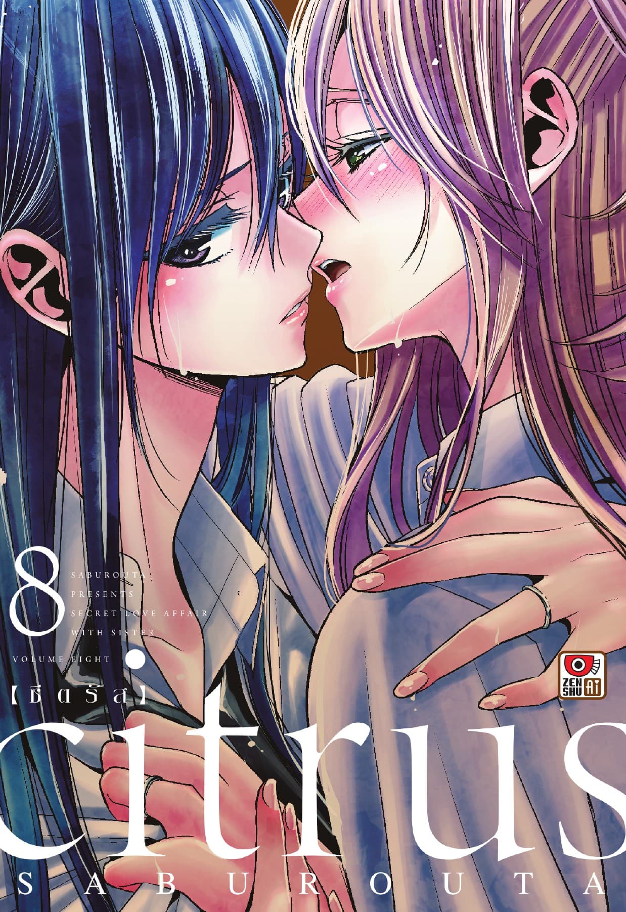CITRUS เล่ม 8