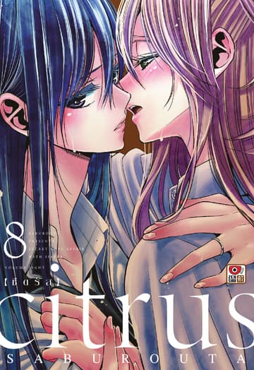 CITRUS เล่ม 8