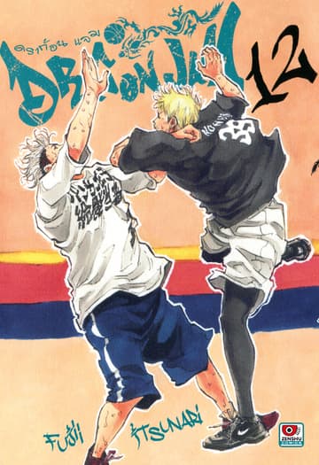 Dragon jam เล่ม 12