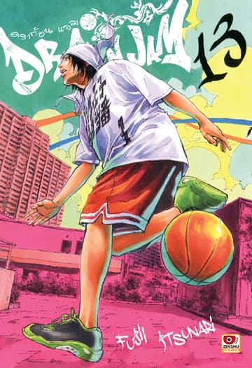 Dragon jam เล่ม 13
