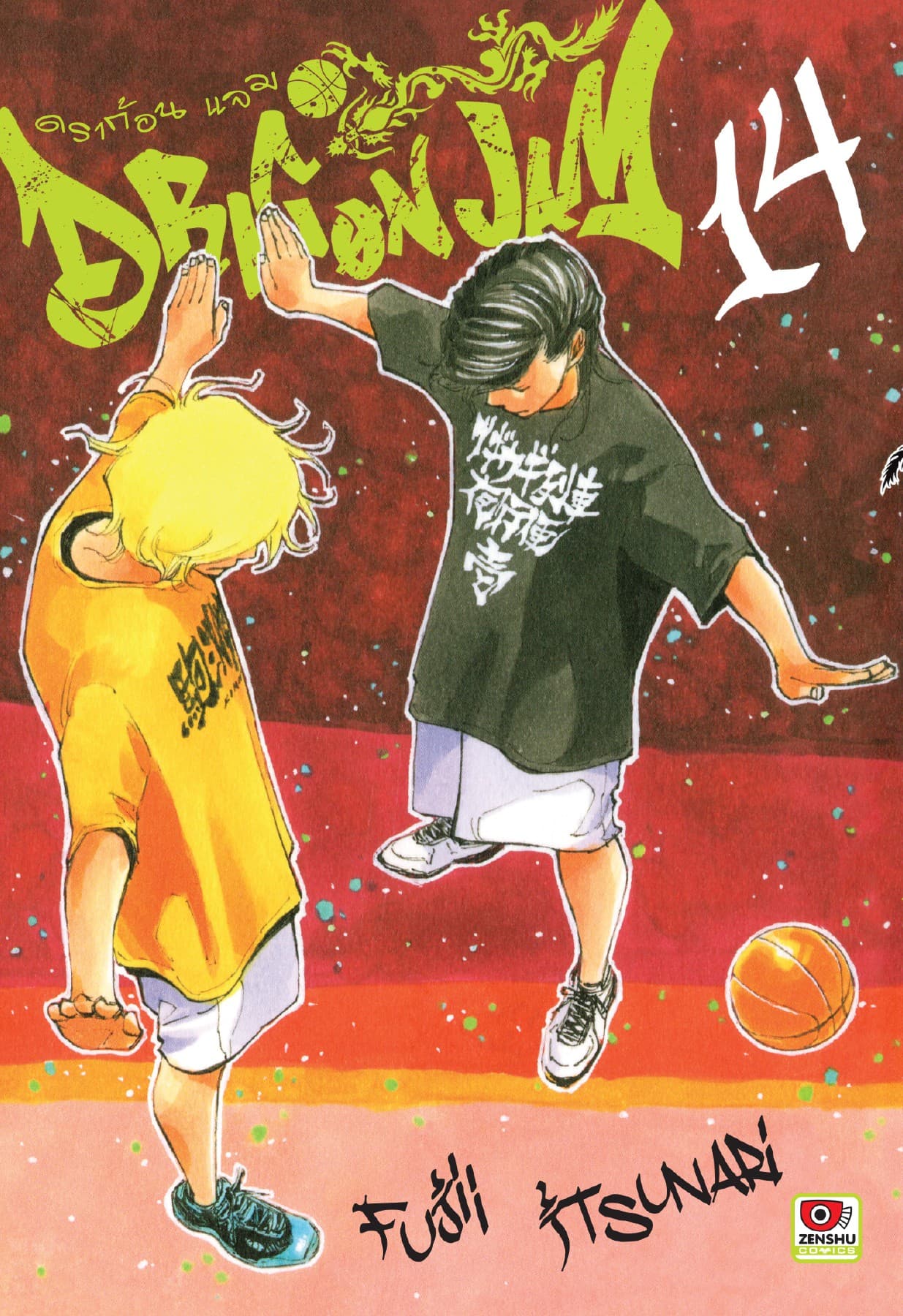 Dragon jam เล่ม 14