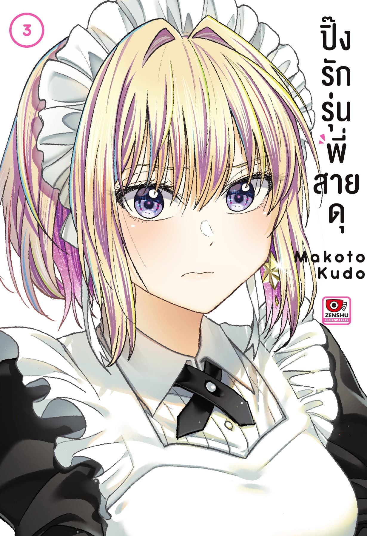 ปิ๊งรักรุ่นพี่สายดุ เล่ม 3