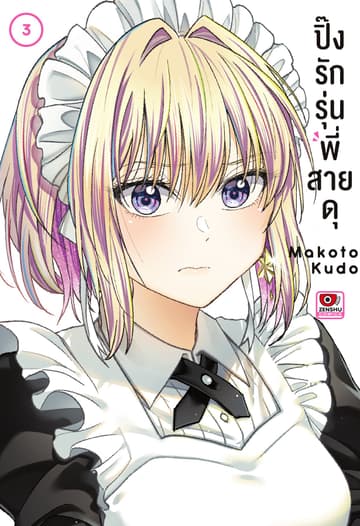 ปิ๊งรักรุ่นพี่สายดุ เล่ม 3