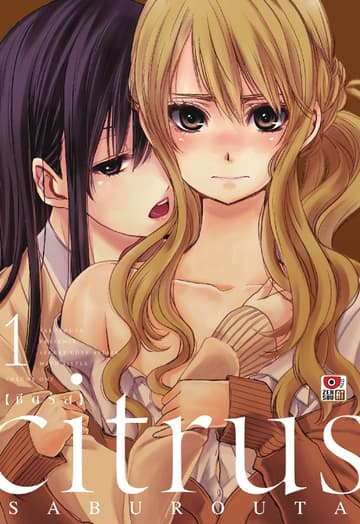 CITRUS เล่ม 1