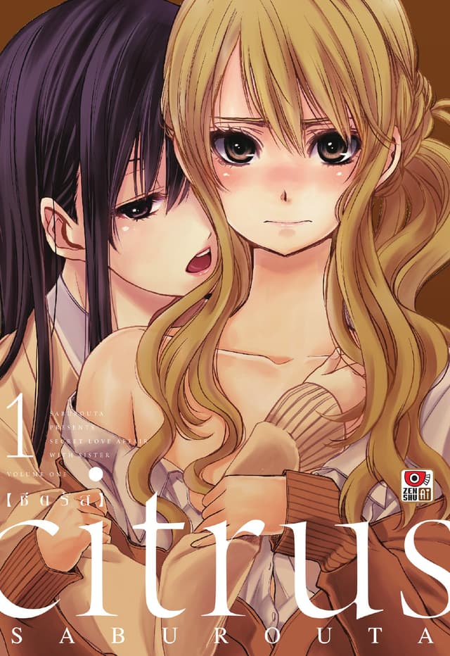 CITRUS เล่ม 1