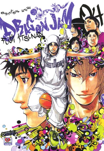 Dragon jam เล่ม 4