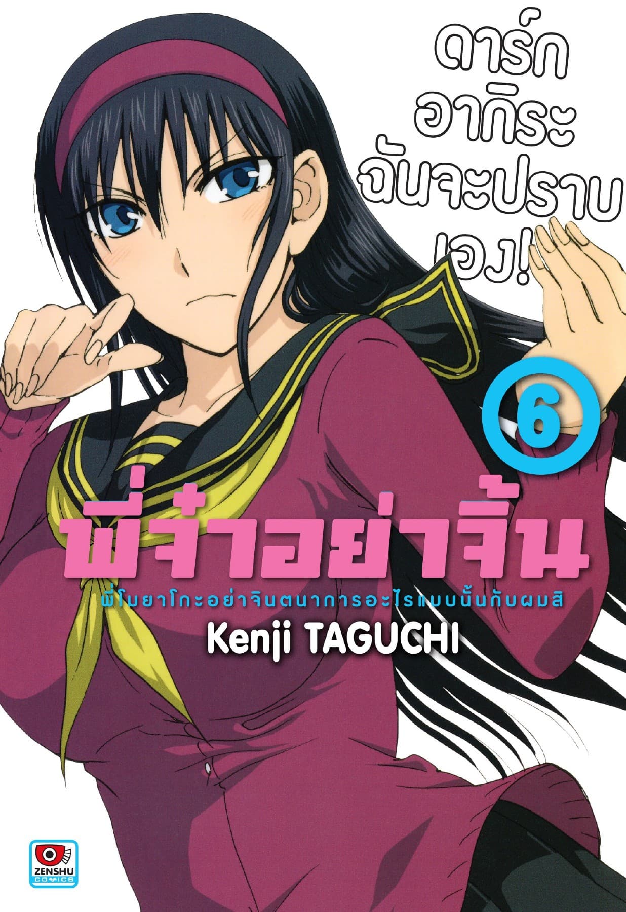 พี่จ๋าอย่าจิ้น เล่ม 6