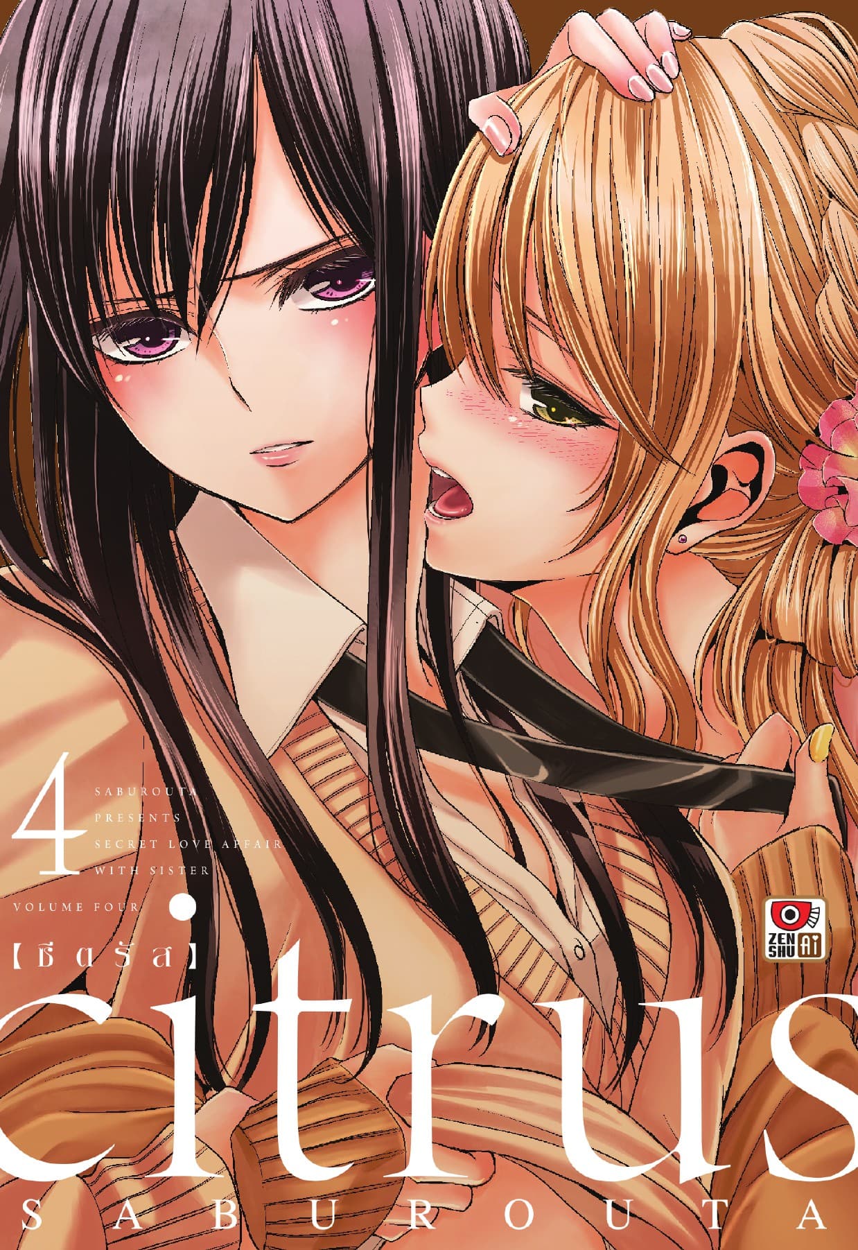 CITRUS เล่ม 4