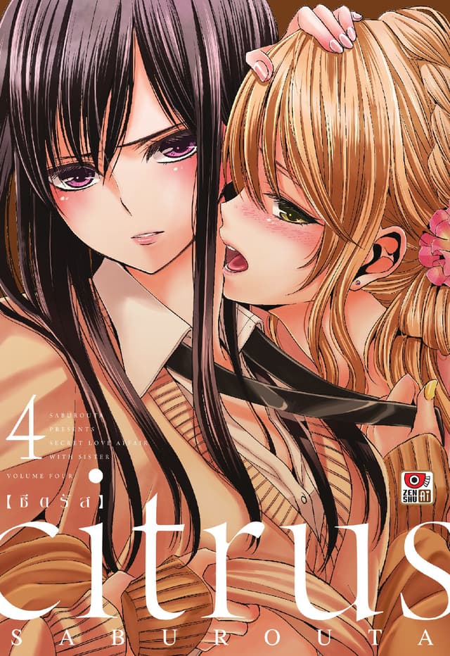 CITRUS เล่ม 4