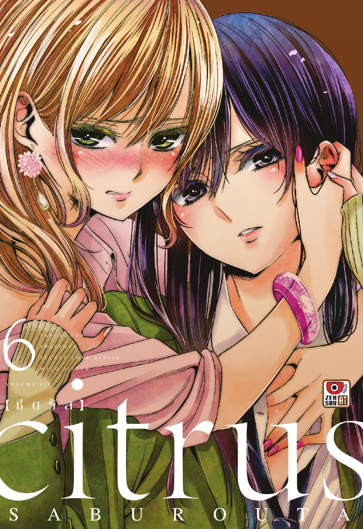 CITRUS เล่ม 6