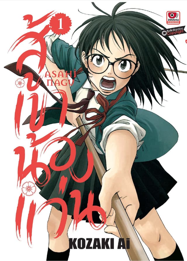 สู้เขาน้องแว่น เล่ม 1