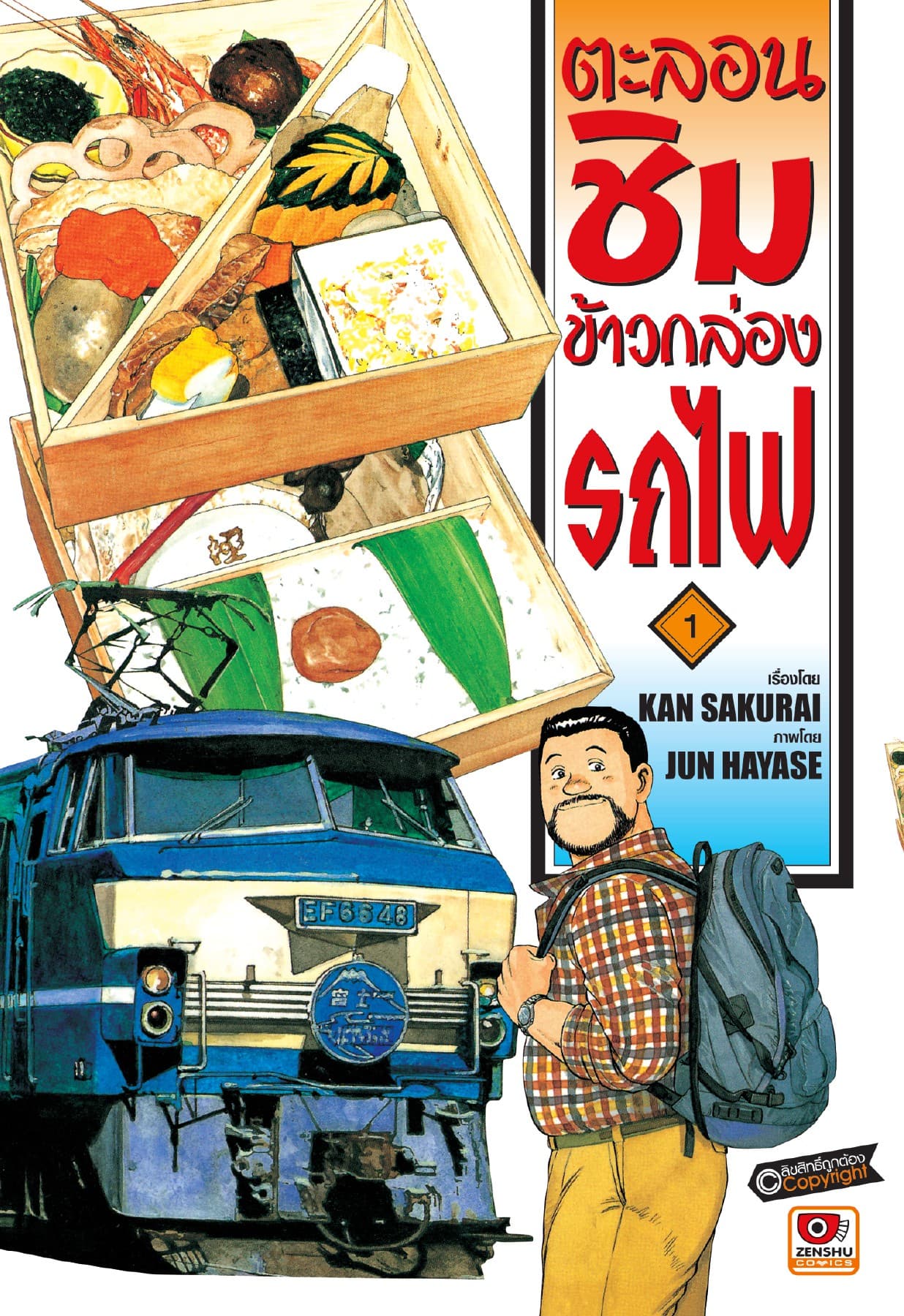 ตะลอนชิมข้าวกล่องรถไฟ เล่ม 1