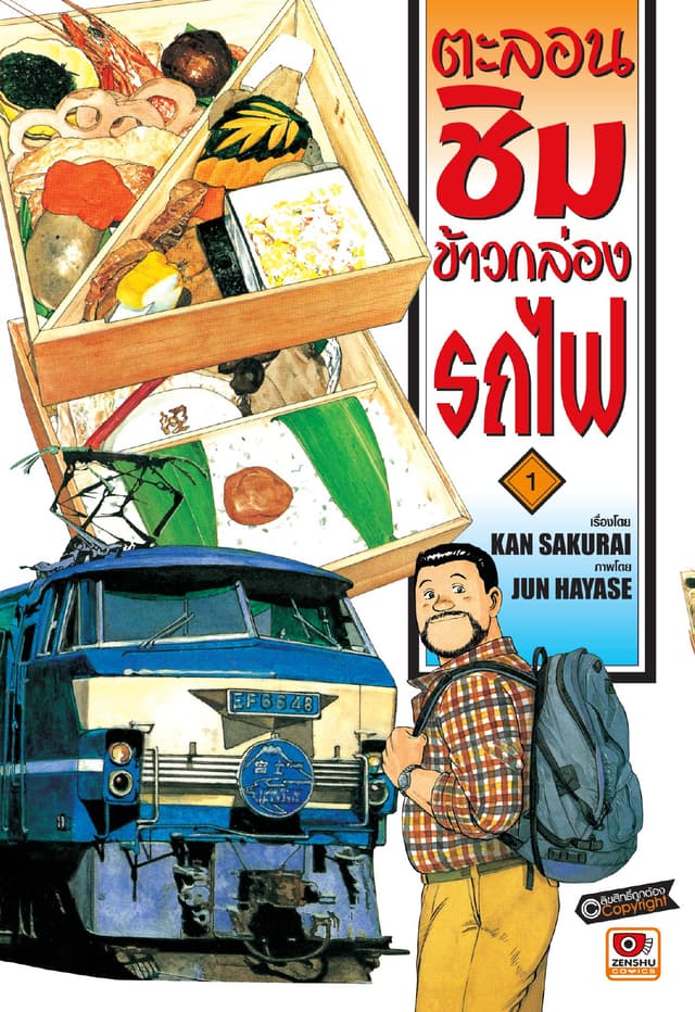 ตะลอนชิมข้าวกล่องรถไฟ เล่ม 1
