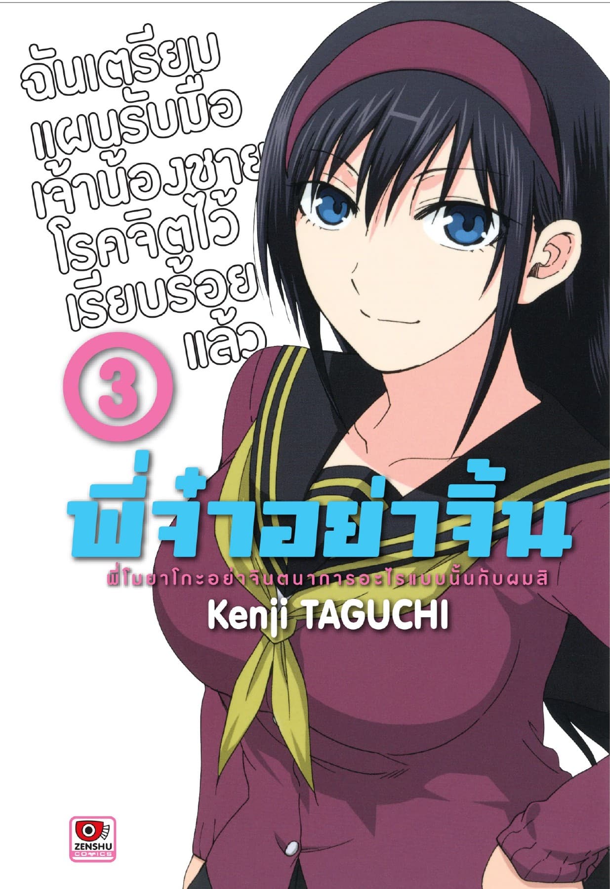 พี่จ๋าอย่าจิ้น เล่ม 3