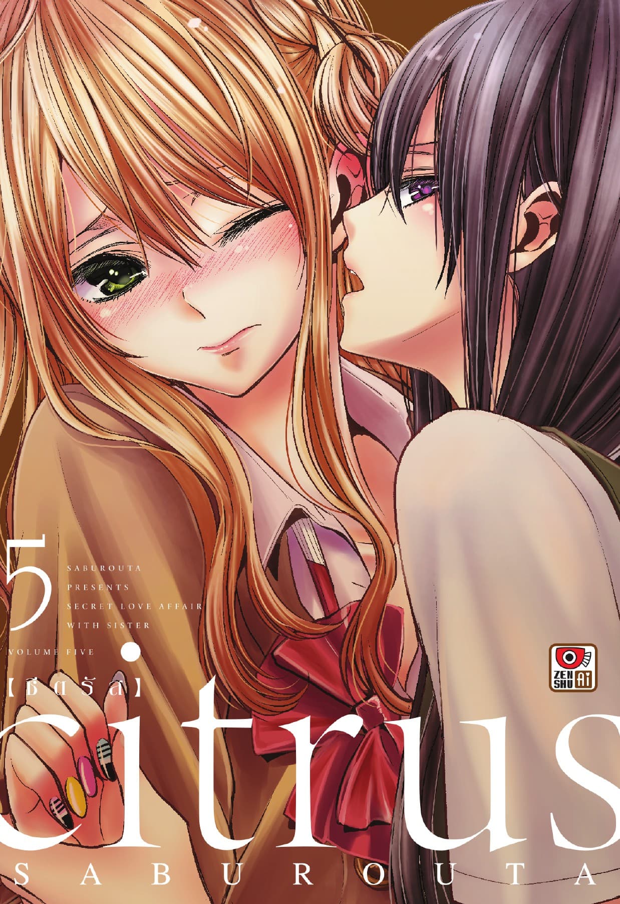 CITRUS เล่ม 5