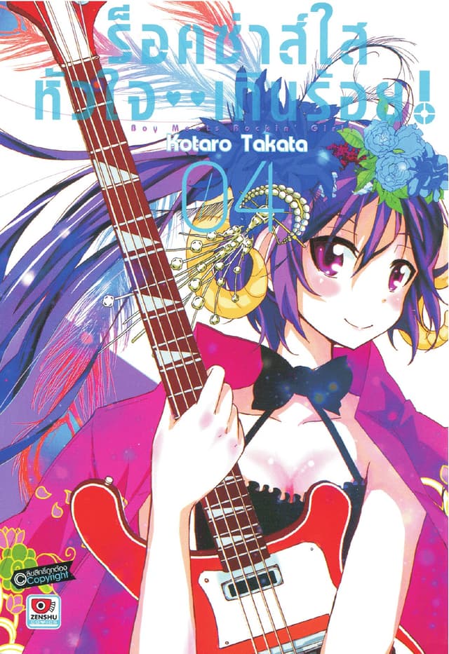 ร็อคซ่าส์ใส หัวใจเกินร้อย เล่ม 4