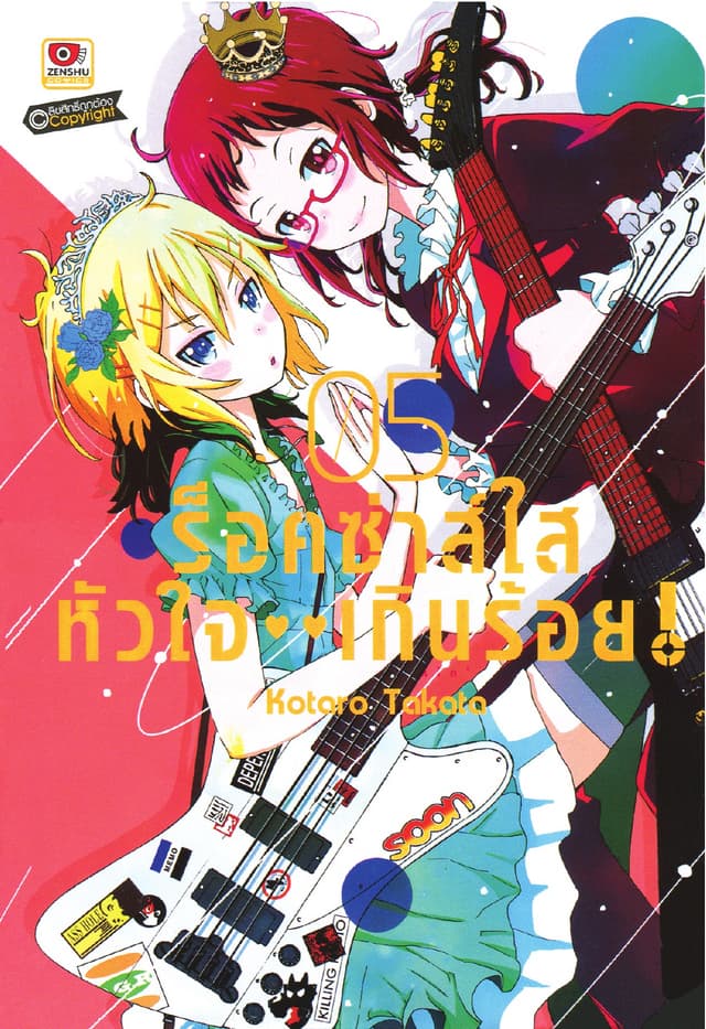 ร็อคซ่าส์ใส หัวใจเกินร้อย เล่ม 5