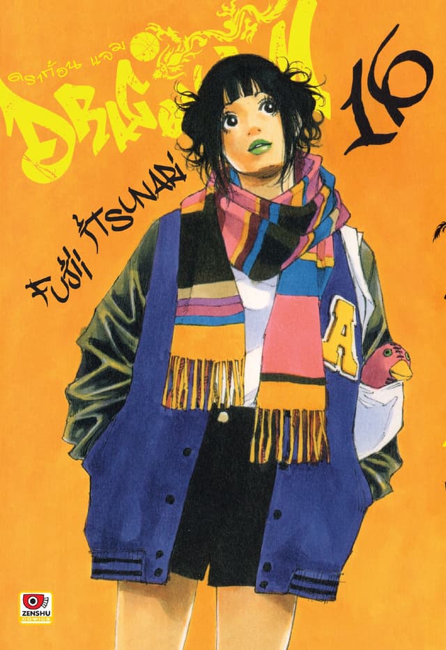 Dragon jam เล่ม 16