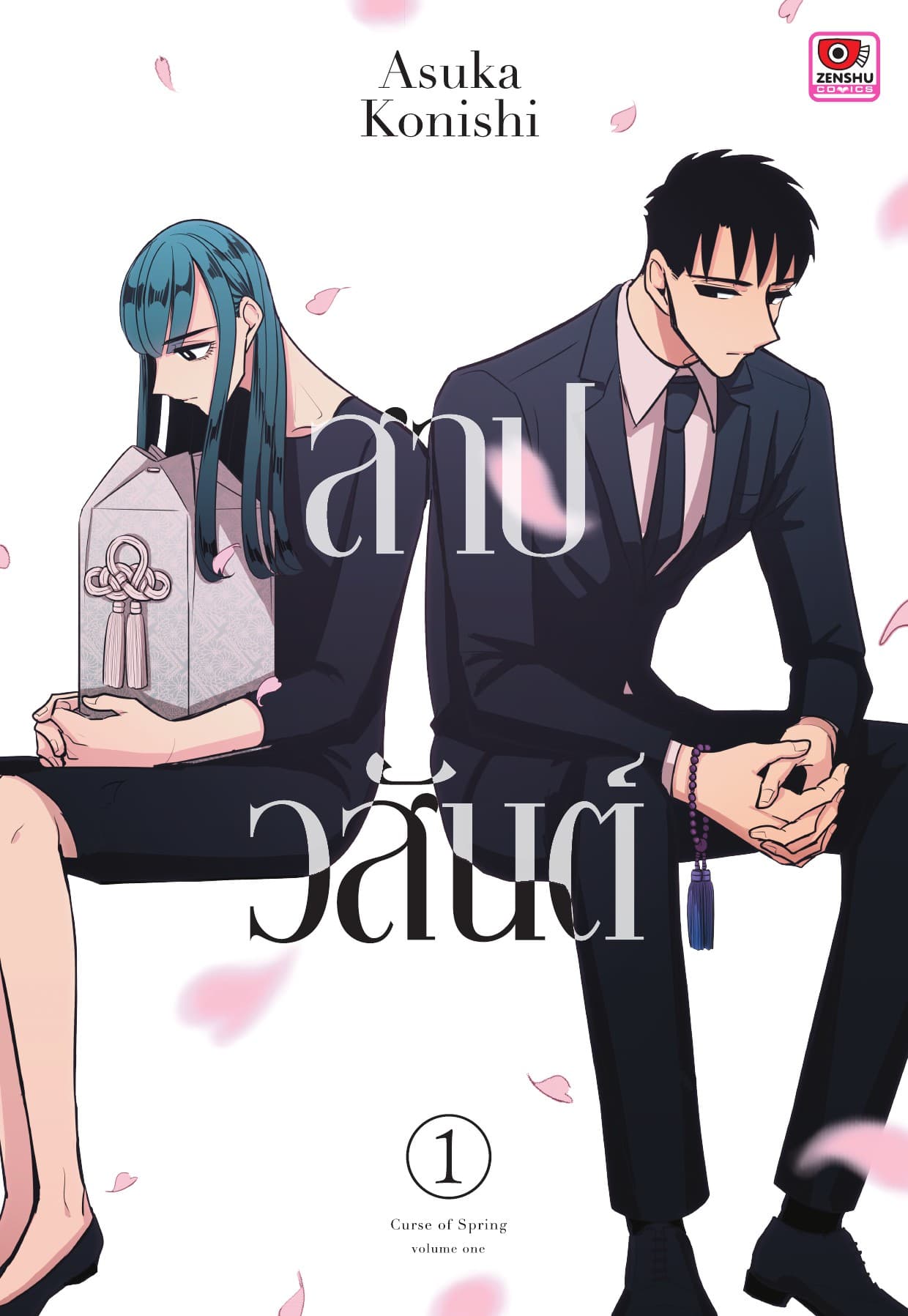 สาปวสันต์ เล่ม 1-2 (จบ)