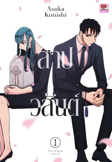 สาปวสันต์ เล่ม 1-2 (จบ)