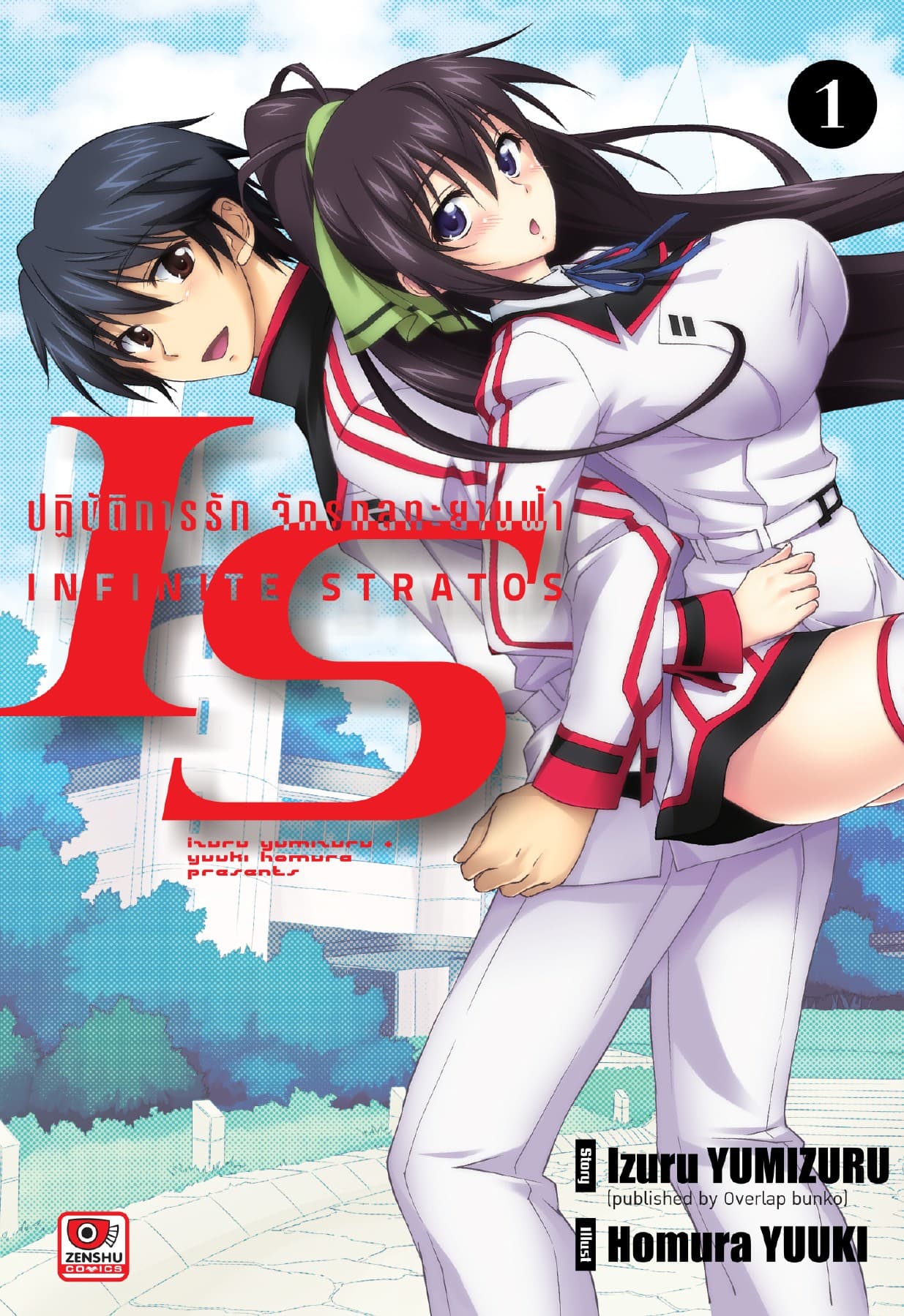 [COMIC] IS ปฏิบัติการรักจักรกลทะยานฟ้า เล่ม 1