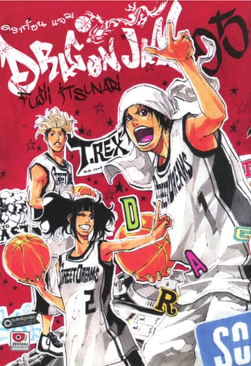 Dragon jam เล่ม 5