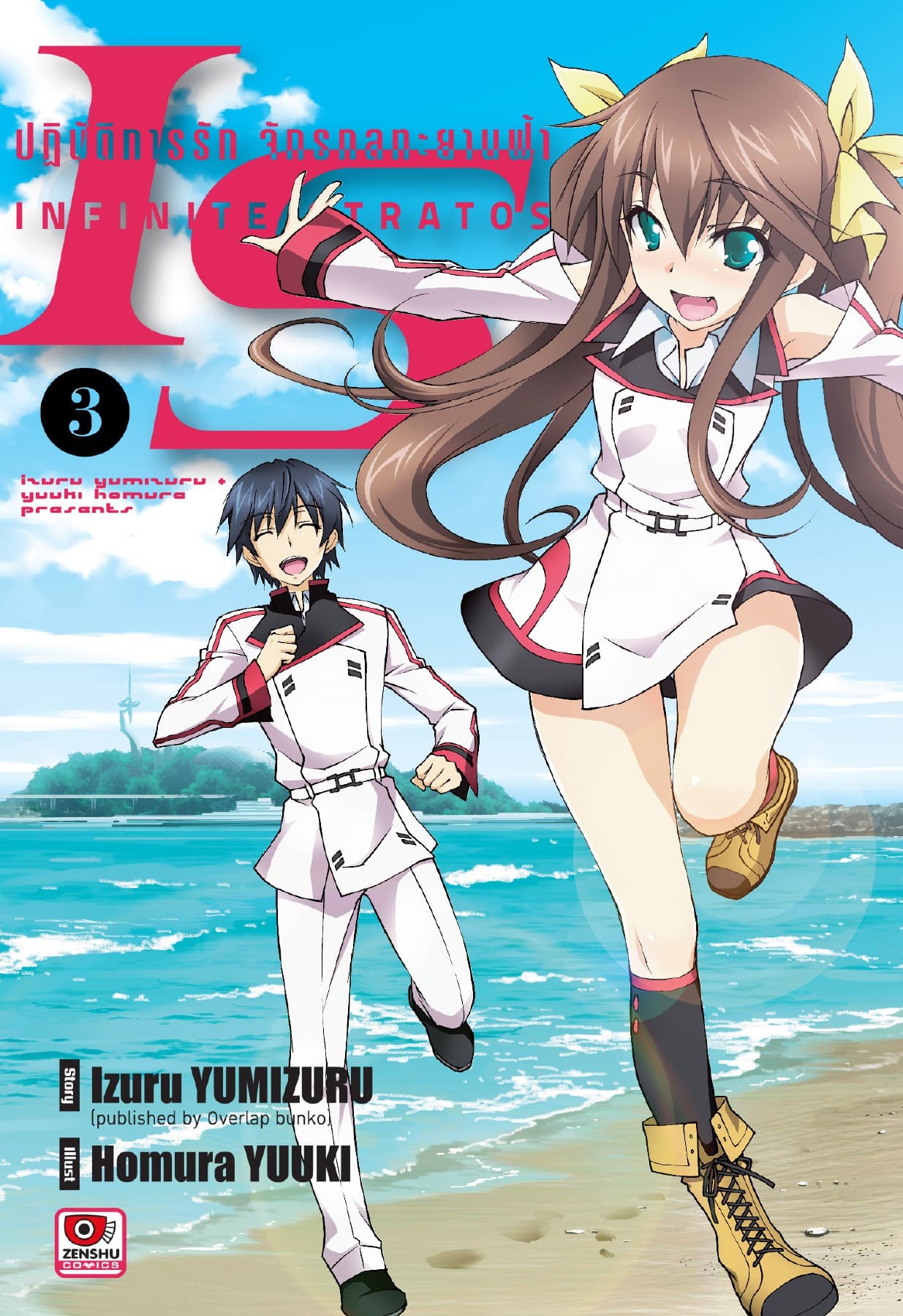 [COMIC] IS ปฏิบัติการรักจักรกลทะยานฟ้า เล่ม 3