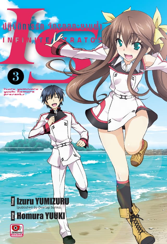 [COMIC] IS ปฏิบัติการรักจักรกลทะยานฟ้า เล่ม 3