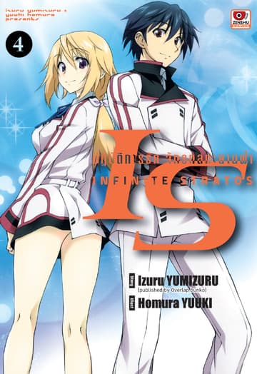 [COMIC] IS ปฏิบัติการรักจักรกลทะยานฟ้า เล่ม 4