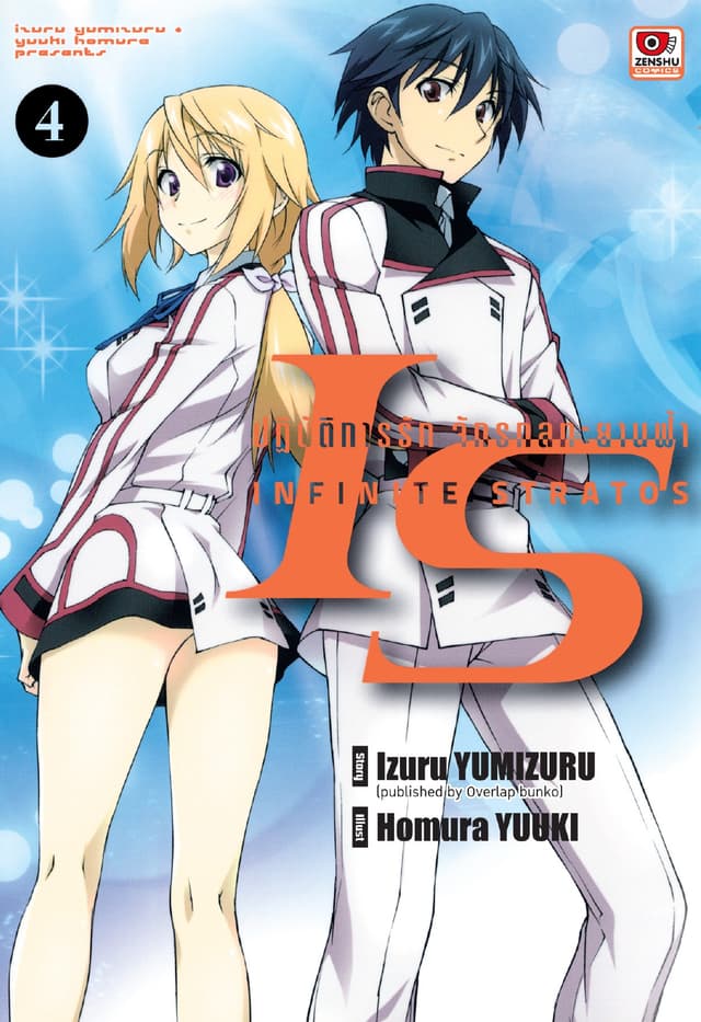 [COMIC] IS ปฏิบัติการรักจักรกลทะยานฟ้า เล่ม 4