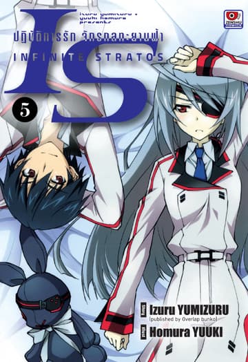 [COMIC] IS ปฏิบัติการรักจักรกลทะยานฟ้า เล่ม 5