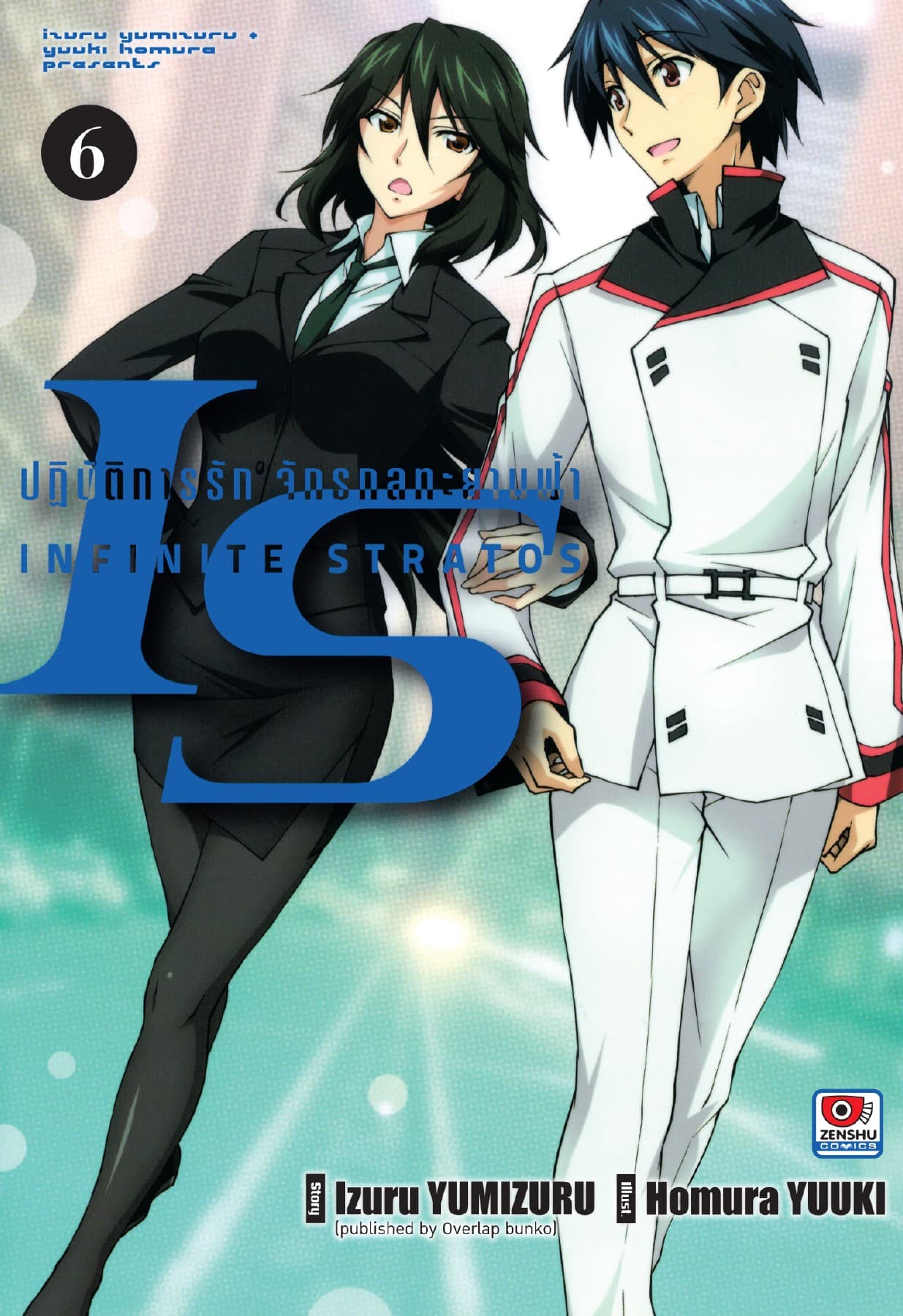 [COMIC] IS ปฏิบัติการรักจักรกลทะยานฟ้า เล่ม 6