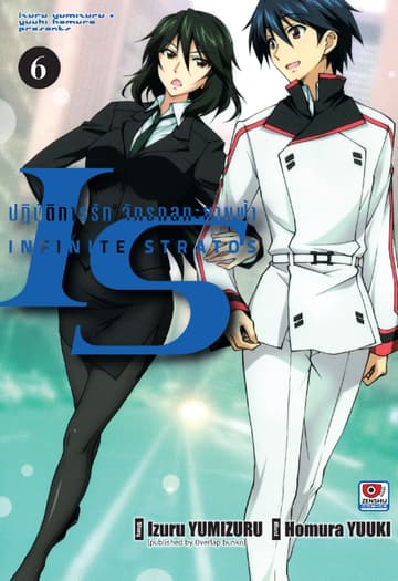 [COMIC] IS ปฏิบัติการรักจักรกลทะยานฟ้า เล่ม 6