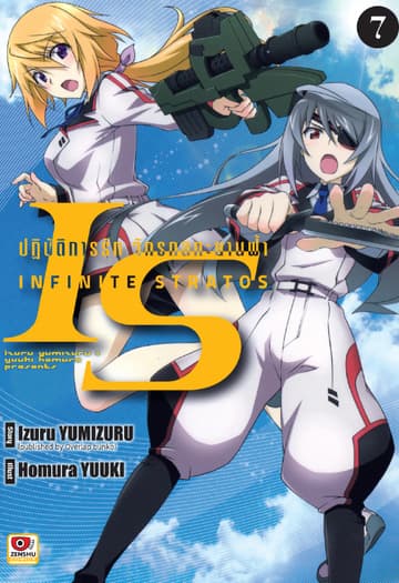 [COMIC] IS ปฏิบัติการรักจักรกลทะยานฟ้า เล่ม 7