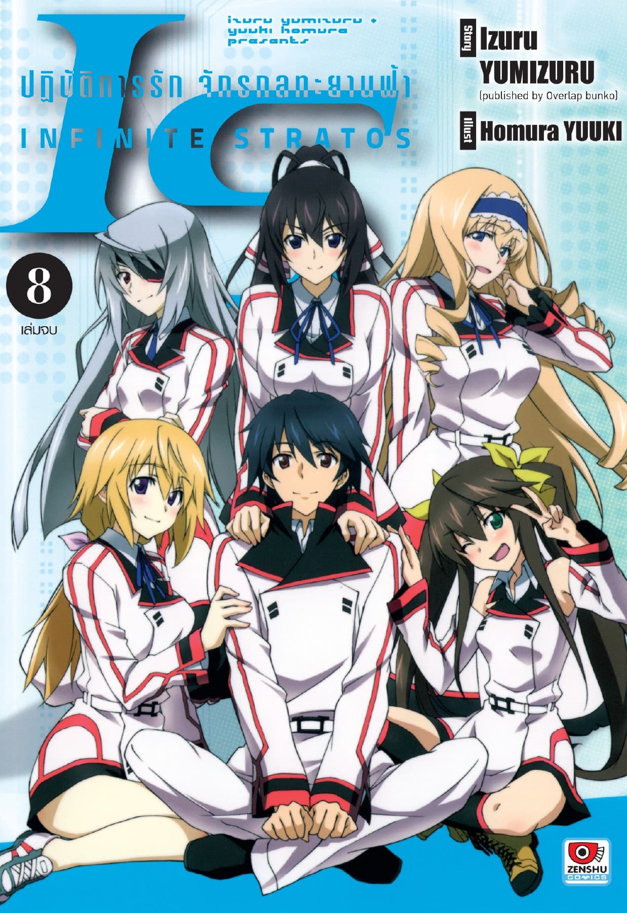 [COMIC] IS ปฏิบัติการรักจักรกลทะยานฟ้า เล่ม 8 (จบ)