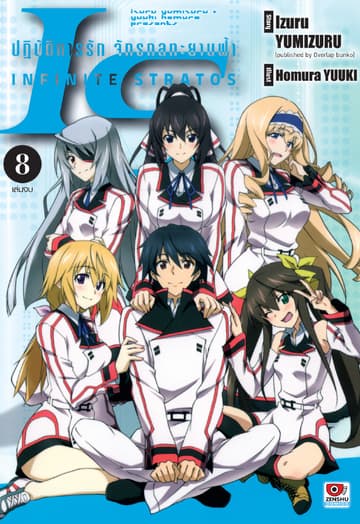 [COMIC] IS ปฏิบัติการรักจักรกลทะยานฟ้า เล่ม 8 (จบ)