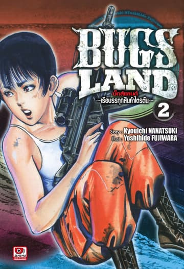 BUG LANDS เล่ม 2