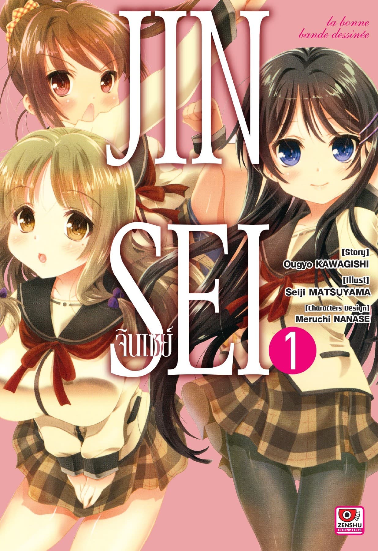JINSEI จินเซย์ ฉบับคอมิค เล่ม 1