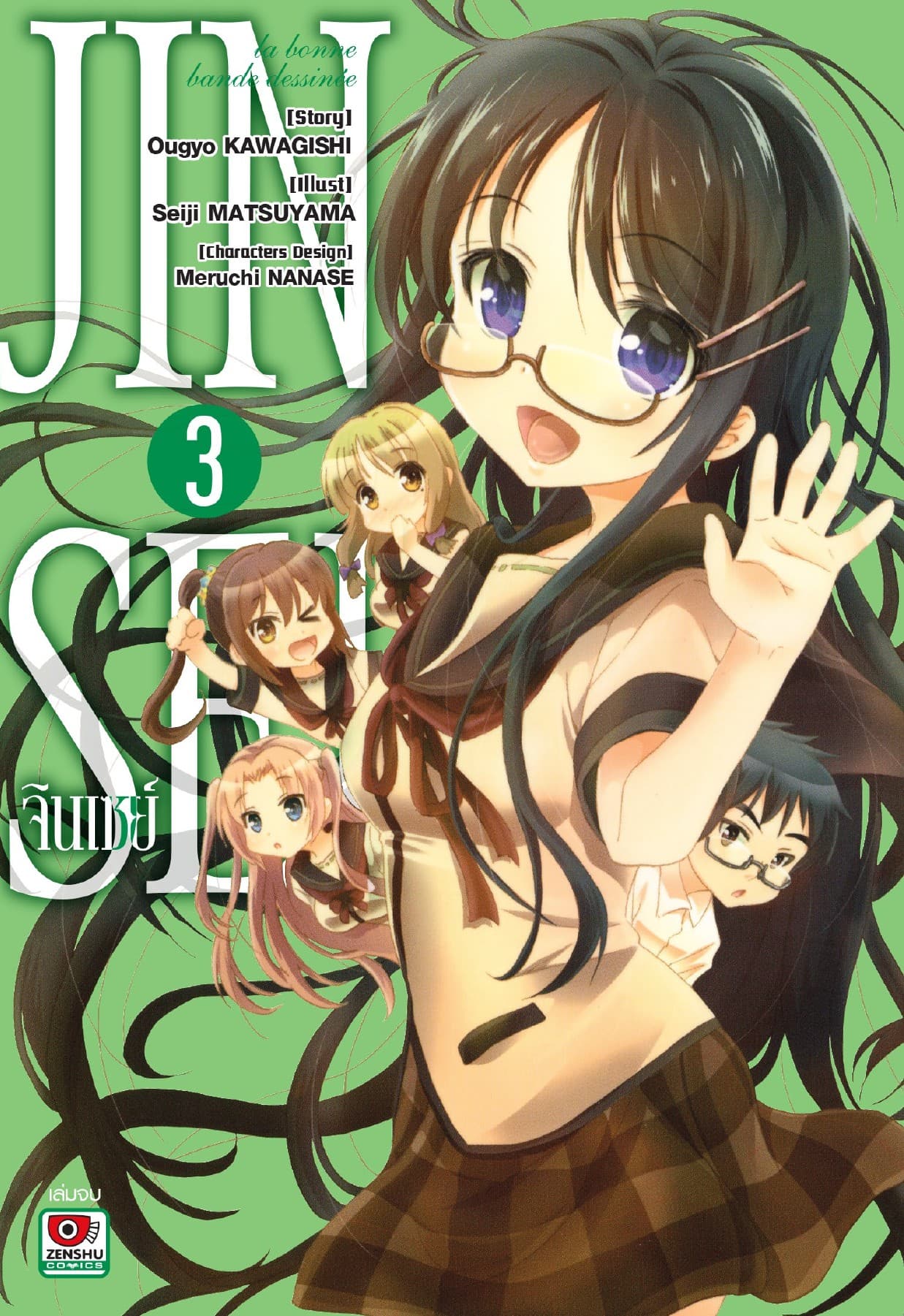 JINSEI จินเซย์ ฉบับคอมิค เล่ม 3 (จบ)