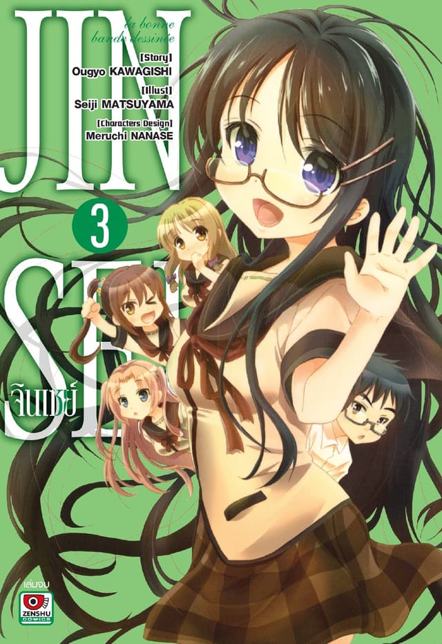 JINSEI จินเซย์ ฉบับคอมิค เล่ม 3 (จบ)