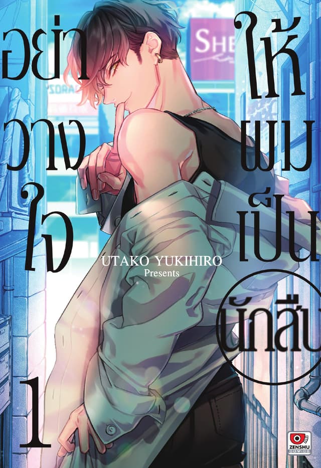 อย่าวางใจให้ผมเป็นนักสืบ เล่ม 1