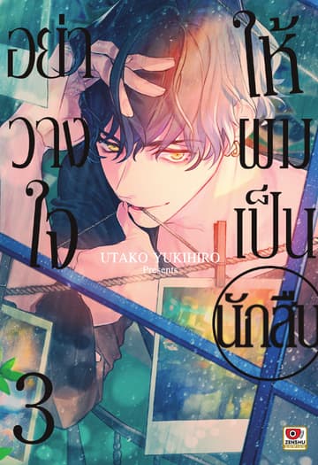 อย่าวางใจให้ผมเป็นนักสืบ เล่ม 3