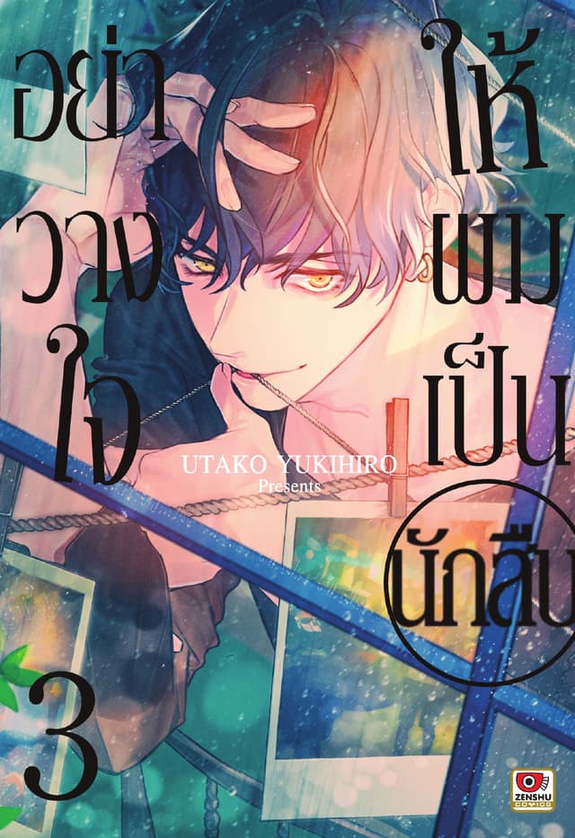 อย่าวางใจให้ผมเป็นนักสืบ เล่ม 3