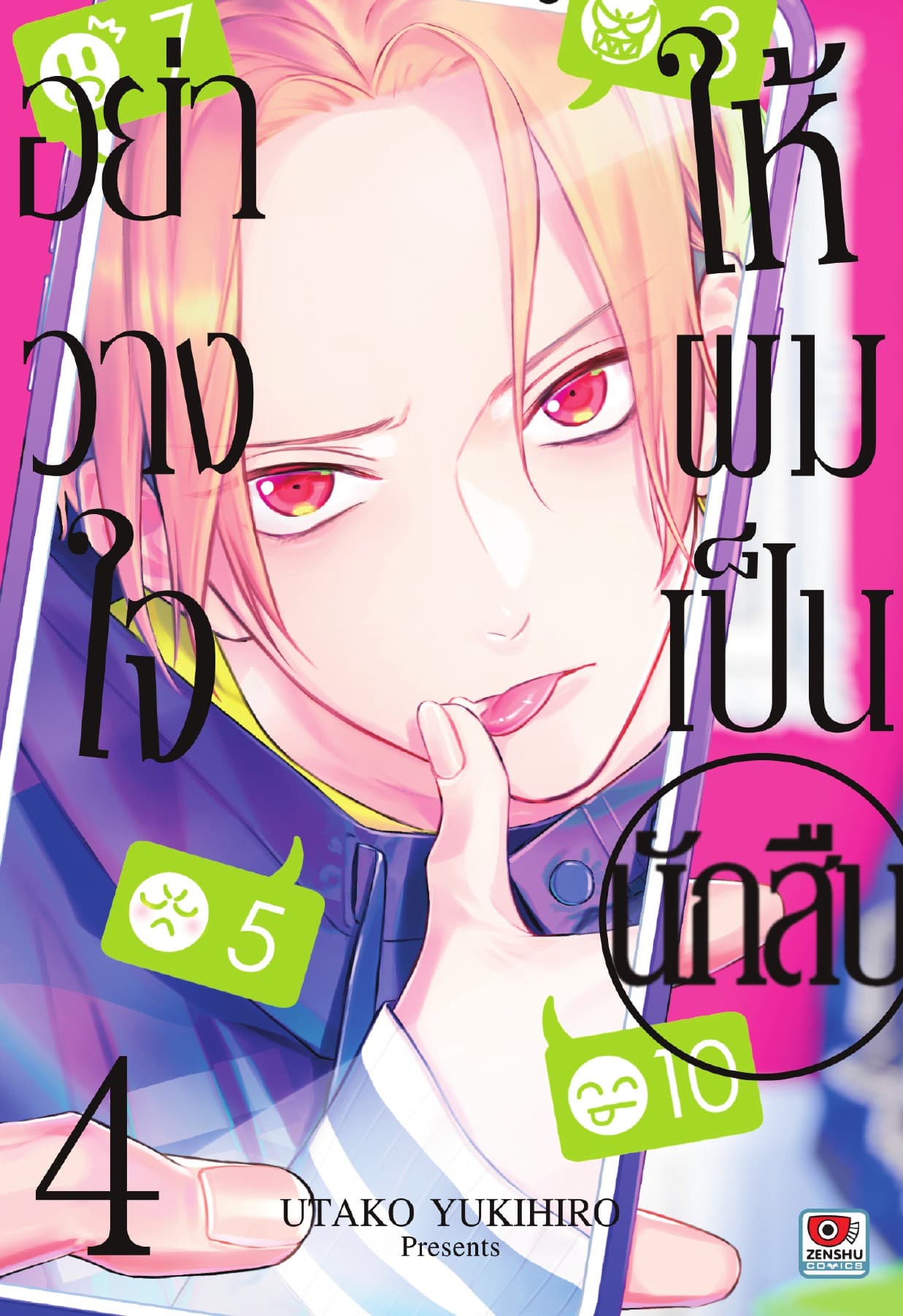 อย่าวางใจให้ผมเป็นนักสืบ เล่ม 4