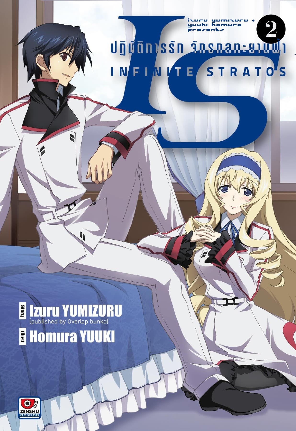[COMIC] IS ปฏิบัติการรักจักรกลทะยานฟ้า เล่ม 2