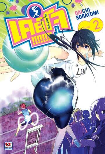 Keijo!!!!!!!! เล่ม 2